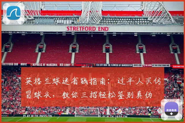 英格兰球迷省钱指南：过半人买仿冒球衣，教你三招轻松鉴别真伪
