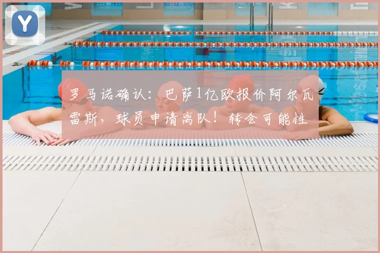 罗马诺确认：巴萨1亿欧报价阿尔瓦雷斯，球员申请离队！转会可能性深度分析