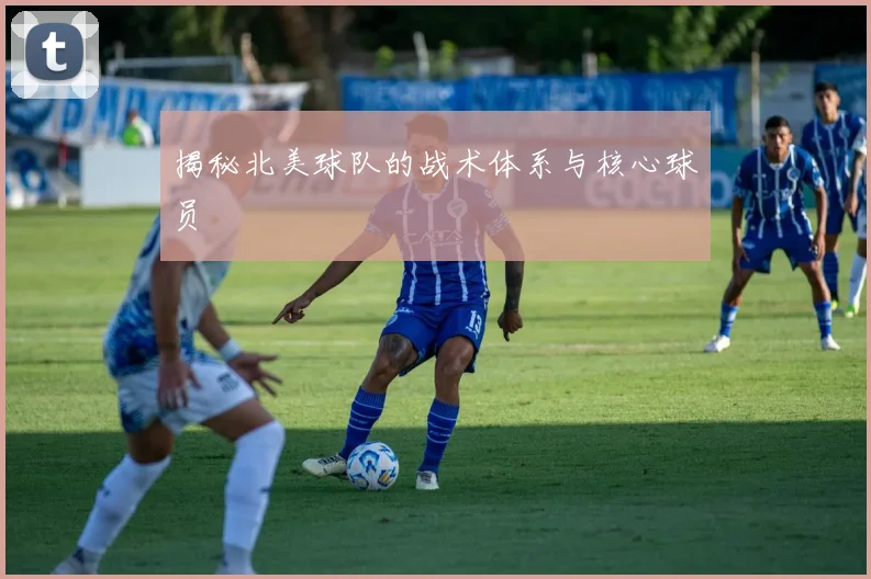 揭秘北美球队的战术体系与核心球员