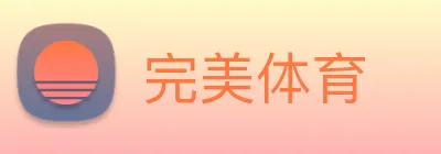 完美体育 Logo